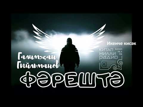 Видео: Бала йоннары кабара... Галимҗан Гыйльманов - Фәрештә 2нче кисәк