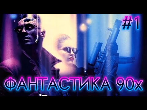 Видео: ФАНТАСТИКА 90-х | 1 ЧАСТЬ | НЕМЕЗИДА | СУДЬЯ ДРЕДД | МАШИНА СМЕРТИ | КИНОФАНТАСТИКА 90х