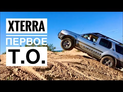 Видео: Nissan Xterra 3.3 4WD. первое ТО.