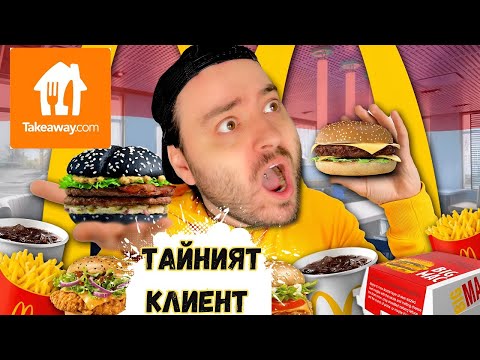 Видео: ТЕСТВАМ МАКДОНАЛДС доставка И Takeaway - ТАЙНИЯТ КЛИЕНТ