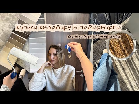 Видео: Купили квартиру в Петербурге. Делаем ремонт сами. Впервые собрала полочку.