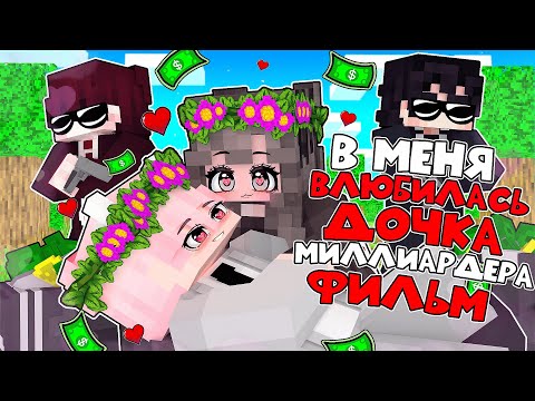 Видео: В Меня ВЛЮБИЛАСЬ Дочка Миллиардера в Майнкрафт! ФИЛЬМ 2