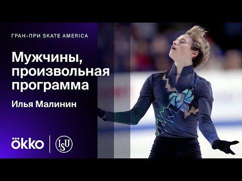 Видео: Произвольная программа Ильи Малинина на Гран-при Skate America