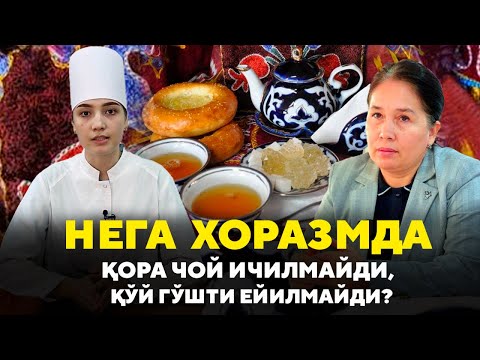 Видео: Нега Хоразмда қора чой ичилмайди, қўй гўшти ейилмайди?