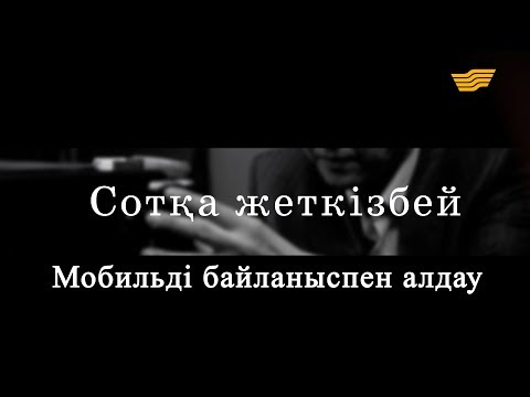 Видео: «Сотқа жеткізбей». Мобильді байланыспен алдау