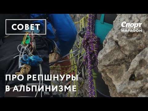 Видео: Про репшнуры в альпинизме