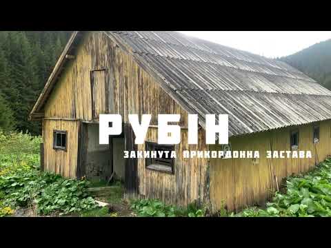 Видео: Рубін - покинута Богом і людьми застава прикордонників в урочищі Чемірний, де бере початок Черемош