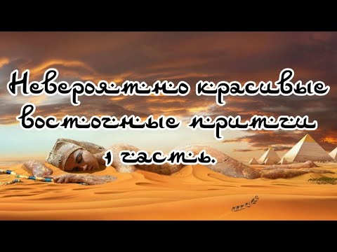 Видео: Невероятно красивые восточные притчи 1 часть