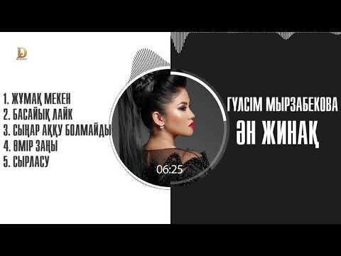 Видео: Гүлсім Мырзабекова [ӘН ЖИНАҚ] 2020 / DUDARAY