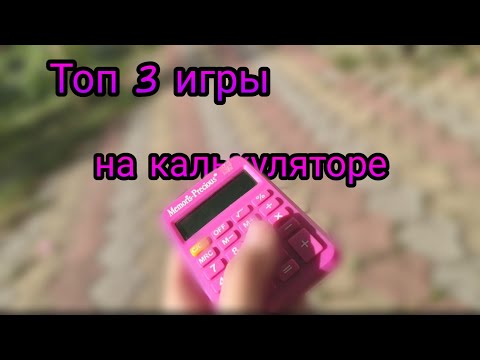 Видео: Топ 3 игр на калькуляторе придуманных мной👍