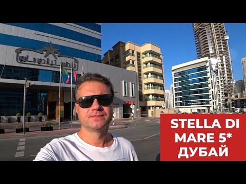 Видео: Stella di mare Dubai Marina Дубай Марина ОАЭ