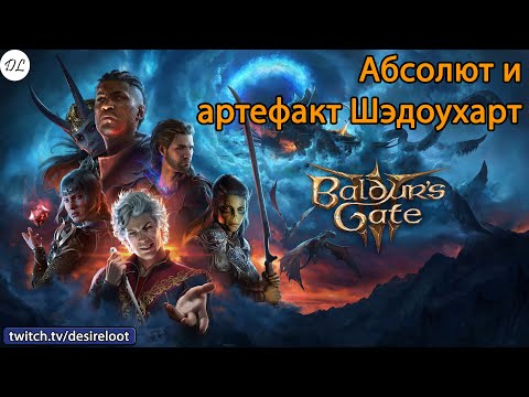 Видео: #BaldursGate3 | Нарезки | Абсолют и артефакт Шэдоухарт