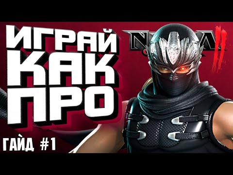 Видео: Играй как БОЖЕНЬКА в Ninja Gaiden 2 | ГАЙД №1 (Основы и Dragon Sword) 😎 #ninjagaiden