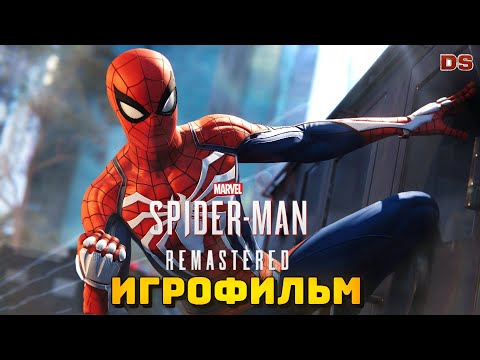 Видео: Spider-Man Remastered. Игрофильм. Все катсцены.