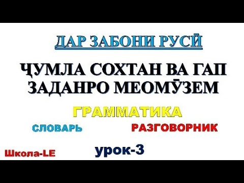 Видео: ДАР ЗАБОНИ РУСӢ ҶУМЛА СОХТАН ВА ГАП ЗАДАНРО МЕОМӮЗЕМ дарси 2|| УЧИМ ГОВОРИТЬ ПО РУССКИЙ ГРАММАТИКА