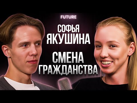 Видео: Софья Якушина — смена гражданства, спорт в США, мысли об Олимпиаде | FUTURE PODCAST