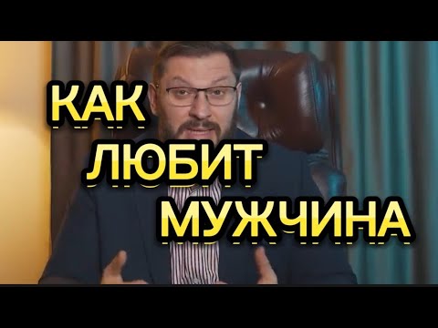 Видео: КАК ЛЮБИТ МУЖЧИНА?