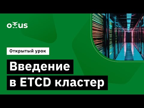 Видео: Введение в ETCD кластер // Демо-занятие курса «NoSQL»