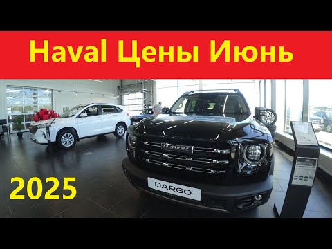 Видео: Хавал цены Июнь 2025