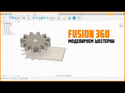 Видео: 🛠Моделируем шестерни во Fusion360.