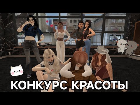 Видео: Avakin Life|💥КОНКУРС КРАСОТЫ💥|КОНКУРС МОД С ПРИЗОМ|Я ВЕДУЩИЙ КК|КК В АВАКИН ЛАЙФ С ПОДПИСЧИКАМ