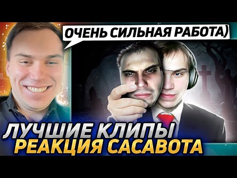 Видео: Сасавот угарает с рофлов которые его прославили