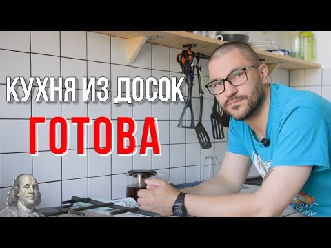 Видео: Кухня из досок готова