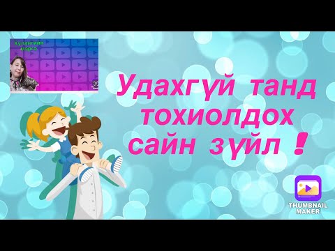 Видео: Удахгүй танд тохиолдох сайн зүйл !