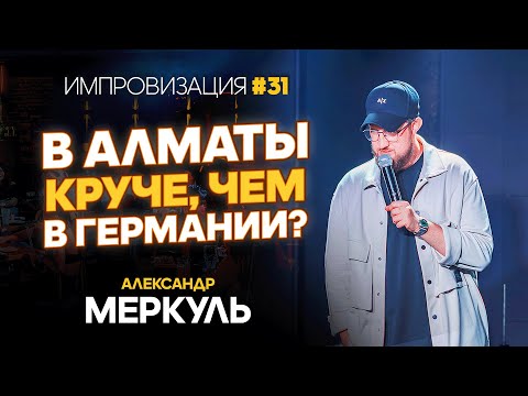 Видео: Гид для иностранцев, инопланетная гостья и муж-предатель / МЕРКУЛЬ / ИМПРОВИЗАЦИЯ №31
