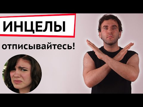 Видео: Отрекаюсь от инцелов и блэкпилл комьюнити | Отписывайтесь