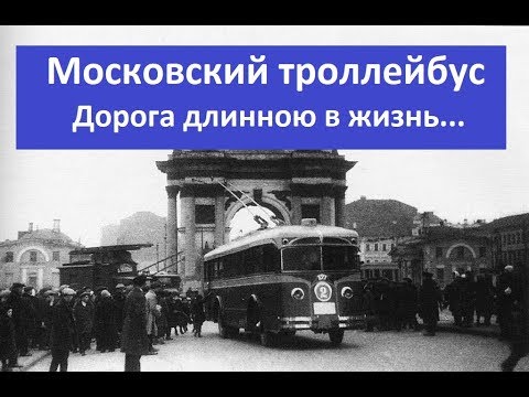 Видео: Московский троллейбус, дорога сквозь время.