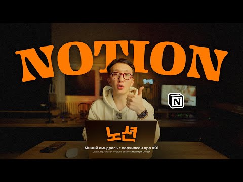 Видео: “Notion бол таны амьдралыг өөрчилнө!” 🙏ГУЙЯ заавал хэрэглээд үзээрэй