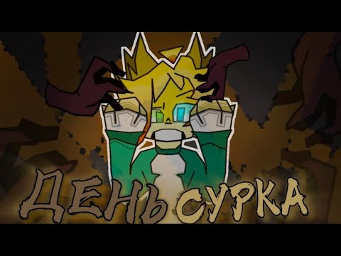 Видео: Wicsur_Theory - День сурка (Премьера Нового Сюжетного трека)