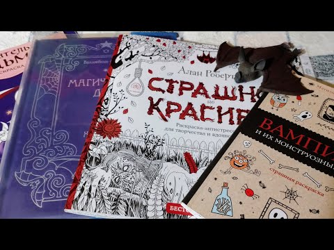 Видео: Что я раскрасила за месяц/октябрь 2023/новые раскраски/