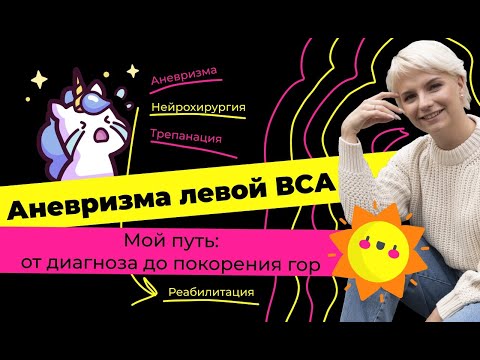 Видео: Иди, обниму: выпуск №1. Аневризма сосуда головного мозга, трепанация и клипирование.