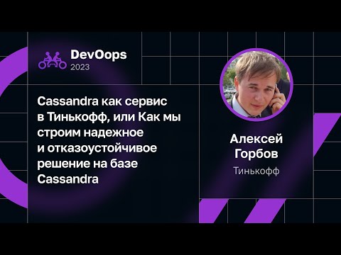 Видео: Алексей Горбов — Cassandra как сервис. Строим надежное и отказоустойчивое решение на базе Cassandra