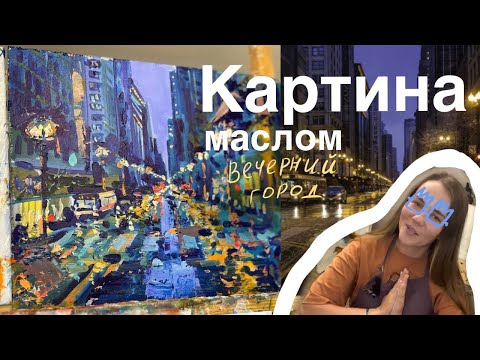Видео: Картина маслом | основные этапы рисования | перспектива