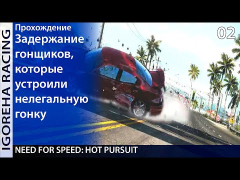 Видео: Прохождение Need For Speed: Hot Pursuit (2010) [PC, Min Settings, 1440p] #02 Полицейские мытарства
