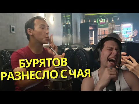 Видео: ФРЕЙ ТЕЙМЕР СМТОТРИТ КАК ТРИ БУРЯТА АНИМЕШНИКА ВПЕРВЫЕ ПРОБУЮТ КАЛЬЯН И РАЗНОСЯТСЯ С ЧАЯ
