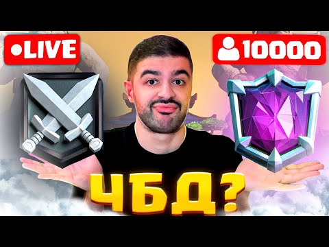 Видео: ЧБД НА СТРИМЕ?! ИГРЫ без ПОРАЖЕНИЙ | НАРЕК CR NAREK