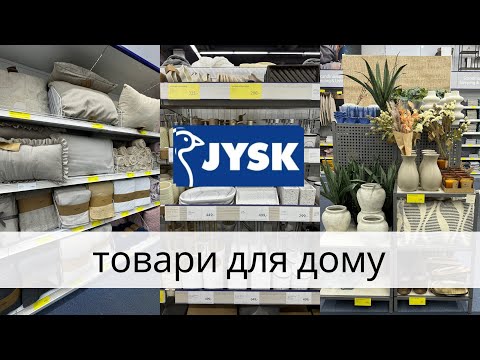 Видео: 💫Товари для дому в Jysk.Ціни на декор, текстиль, органайзери.🔥Знижки в Jysk.