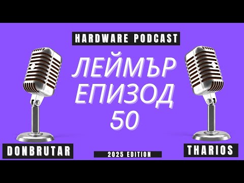 Видео: Леймър | Нова играч на пазара на дънни платки и лудата идея на Nvidia