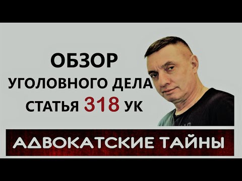 Видео: ОБЗОР уголовного дела по ст.  318 УК РФ