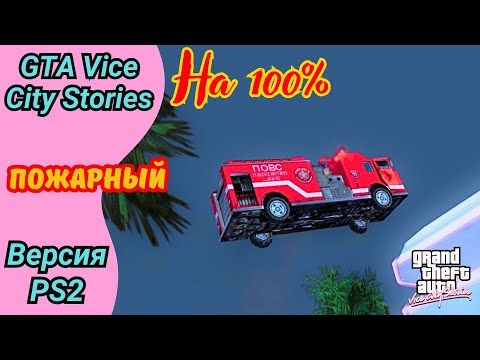 Видео: Пожарный | Дополнительная миссия | Полное прохождение GTA Vice City Stories