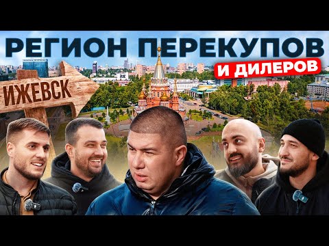 Видео: Удмуртия - регион, где продают только перекупы и дилеры. Автобизнес Ижевска