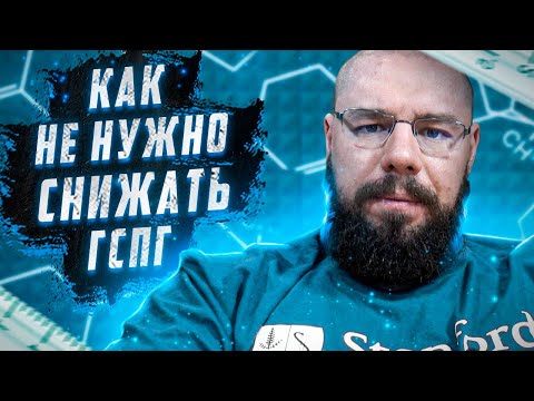 Видео: Как правильно снижать ГСПГ | Когда это не сработает, а когда сработает, разбор примеров
