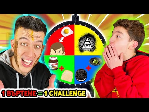 Видео: ЗАВЪРТИ КОЛЕЛО И ИЗПЪЛНИ ПРЕДИЗВИКАТЕЛСТВОТО (1 ВЪРТЕНЕ = 1 CHALLENGE)