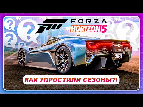 Видео: Forza Horizon 5 - КАК "УПРОСТИЛИ" СЕЗОНЫ?! / Все новые машины / Разрабы всё фиксят