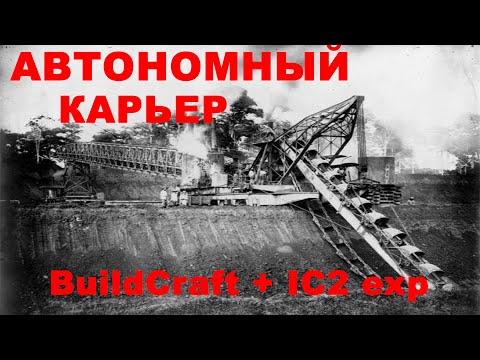 Видео: АВТОНОМНЫЙ КАРЬЕР BuildCraft+IC2exp 2021