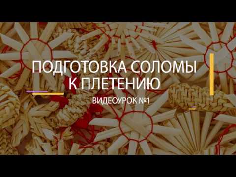 Видео: Видеоурок #1  Подготовка соломы к плетению